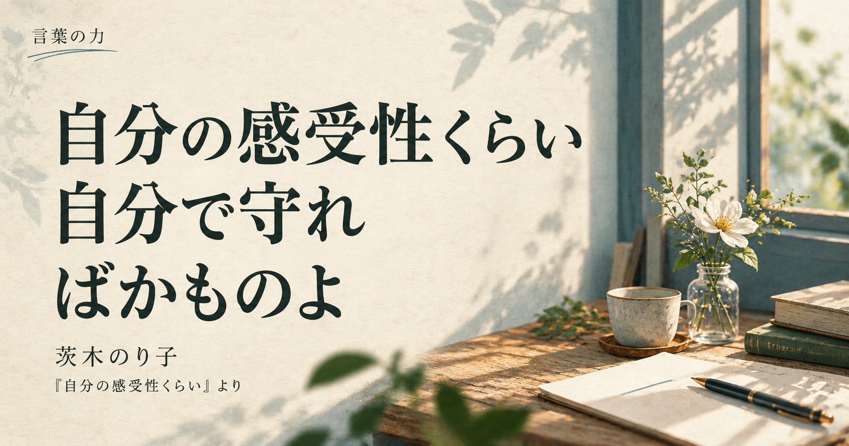言葉の力|茨木のり子「自分の感受性くらい」——好きだったものに、心が動かない日に