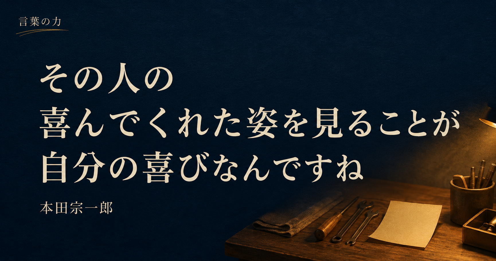 言葉の力|本田宗一郎「その人の喜んでくれた姿を見ることが自分の喜び」——仕事の手応えが見えない日に