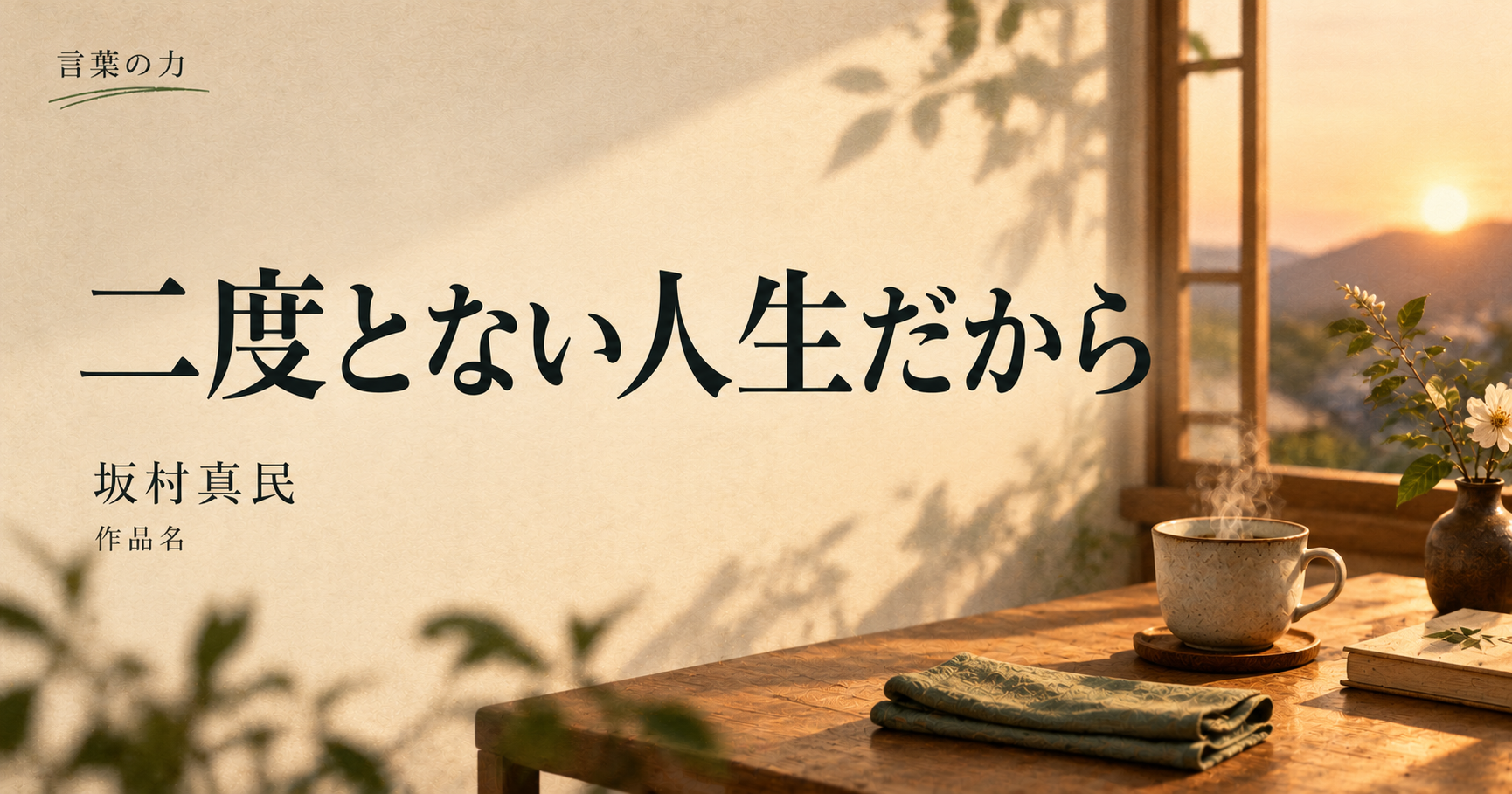 言葉の力|坂村真民「二度とない人生だから」——特別なことがなかった一日にも