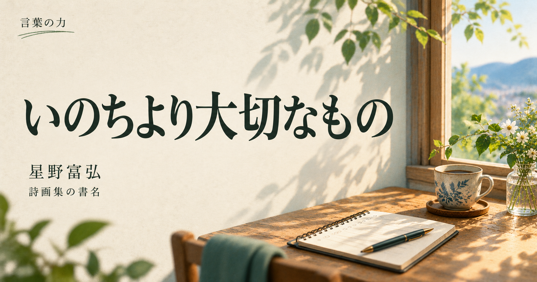 言葉の力|星野富弘『いのちより大切なもの』——予定をこなすだけで終わりそうな日に