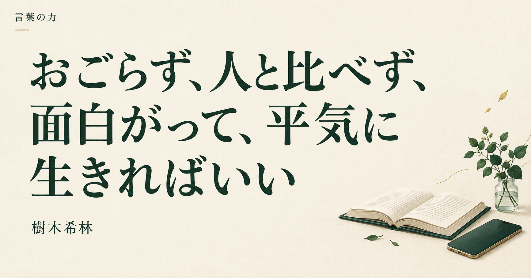 言葉の力|樹木希林「おごらず、人と比べず、面白がって、平気に生きればいい」——人の近況を見て焦った日に